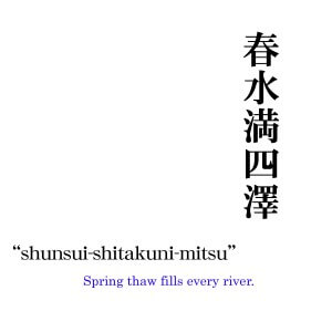 0069 Spring Thaw Fills Every River; Field Horsetails / Kaien Yano 006