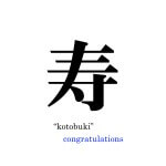 0125 “Kotobuki” Pine Tree / Susumu Kawahara 003