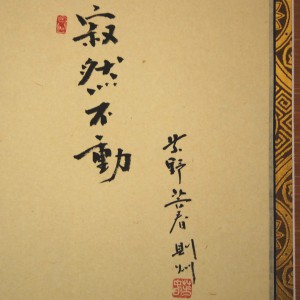 0132 Bodhidharma: Jakunen-fudou Painting / Sokushuu Akiyoshi 005
