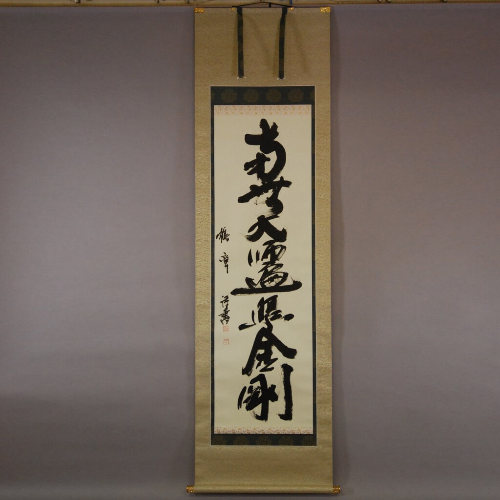 0134 namu-daishi-henjou-kongou Calligraphy / Kakushou Kametani 001