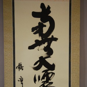 0134 namu-daishi-henjou-kongou Calligraphy / Kakushou Kametani 003