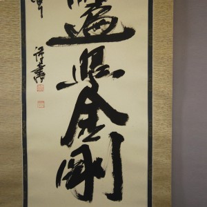 0134 namu-daishi-henjou-kongou Calligraphy / Kakushou Kametani 004