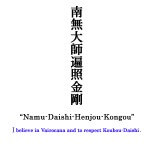 0134 namu-daishi-henjou-kongou Calligraphy / Kakushou Kametani 006
