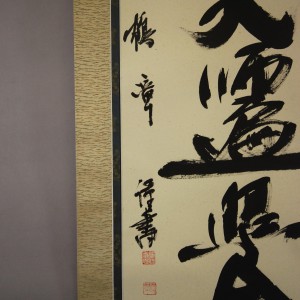 0134 namu-daishi-henjou-kongou Calligraphy / Kakushou Kametani 007