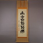 0137 Namu-Amidabutsu Calligraphy / Kouzui Kubo 001