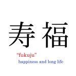 0158 Happiness and Long Life Calligraphy / Kakushou Kametani 008