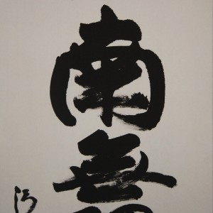 0133 Namu-Shakamunibutsu Calligraphy / Seihan Mori 002