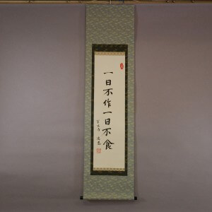 0171 If You don’t Work, You Should not Eat Calligraphy / Tatsuji Shaku 001