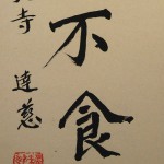 0171 If You don’t Work, You Should not Eat Calligraphy / Tatsuji Shaku 006