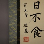 0171 If You don’t Work, You Should not Eat Calligraphy / Tatsuji Shaku 007