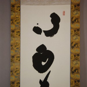 0172 Harmony Is the Greatest of Virtues Calligraphy / Ryoushin Takada 004