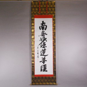 b0013 Calligraphy: Namu-Myouhou-Rengekyou / Shuuzan Ueda 001
