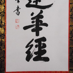 b0013 Calligraphy: Namu-Myouhou-Rengekyou / Shuuzan Ueda 006