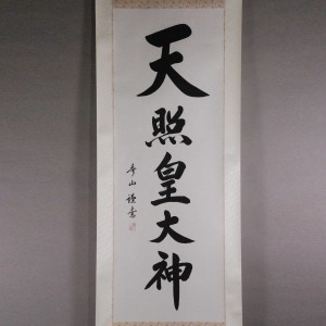 b0020 Calligraphy: The Sun Goddess / Shuuzan Ueda 002