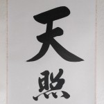 b0020 Calligraphy: The Sun Goddess / Shuuzan Ueda 004
