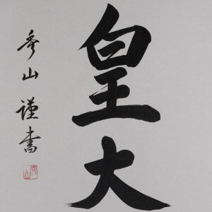 b0020 Calligraphy: The Sun Goddess / Shuuzan Ueda 005