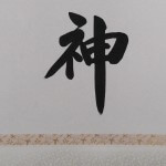 b0020 Calligraphy: The Sun Goddess / Shuuzan Ueda 006