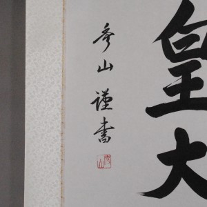 b0020 Calligraphy: The Sun Goddess / Shuuzan Ueda 007