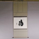 b0022 Calligraphy: Good Luck / Gendou Murakami 001
