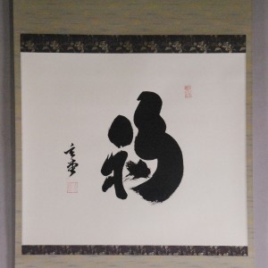 b0022 Calligraphy: Good Luck / Gendou Murakami 002