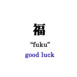 b0022 Calligraphy: Good Luck / Gendou Murakami 003