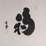 b0022 Calligraphy: Good Luck / Gendou Murakami 004