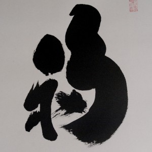 b0022 Calligraphy: Good Luck / Gendou Murakami 005