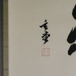b0022 Calligraphy: Good Luck / Gendou Murakami 007