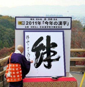 "Kizuna" (bonds) Kanji of the Year 2011