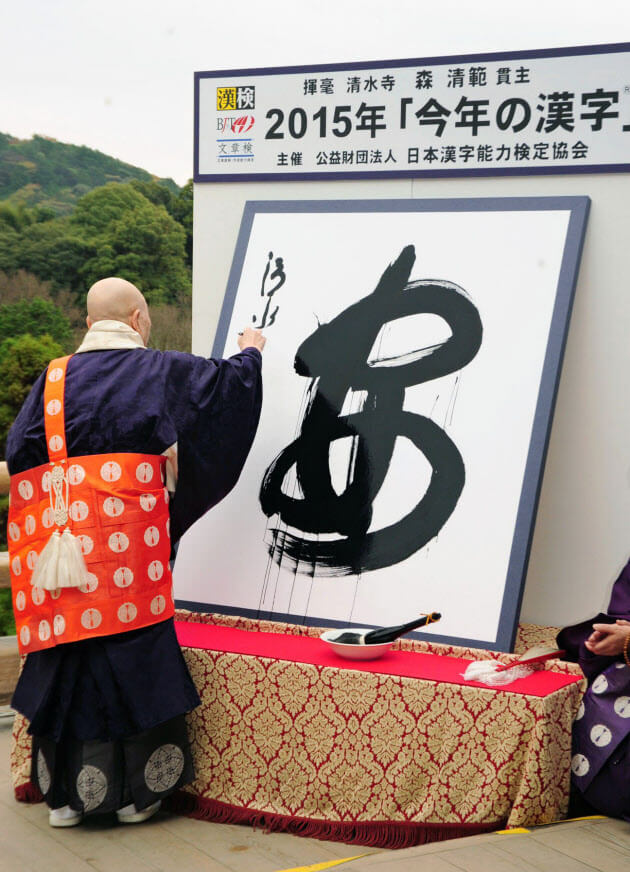 "An" Kanji of the Year in 2015 Picture