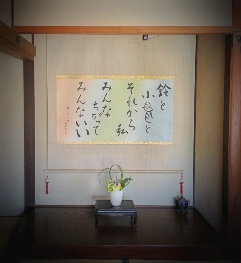 tokonoma_calligraphy_misuzu_kaneko