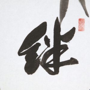Seihan Mori Calligraphy Bamboo ties kizuna kakejiku hanging scroll