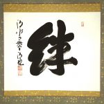 Seihan Mori Calligraphy Kizuna Ties Bonds Kakejiku Scroll Kiyomizu