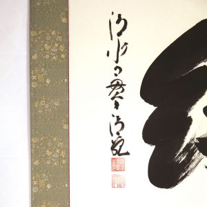 Seihan Mori Calligraphy Kizuna Ties Bonds Kakejiku Scroll Kiyomizu