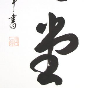 calligraphy kakejiku scroll Japanese