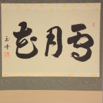 calligraphy kakejiku hanging scroll setsugekka
