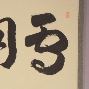 calligraphy kakejiku hanging scroll setsugekka