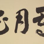 calligraphy kakejiku hanging scroll setsugekka