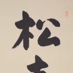 kakejiku hanging scroll calligraphy shouju sennenno midori