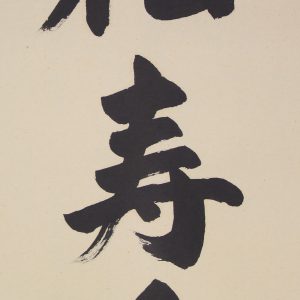 kakejiku hanging scroll calligraphy shouju sennenno midori