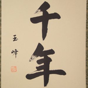 kakejiku hanging scroll calligraphy shouju sennenno midori