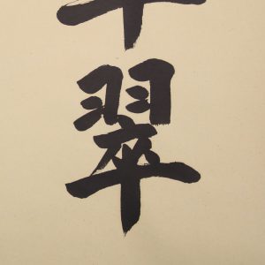 kakejiku hanging scroll calligraphy shouju sennenno midori