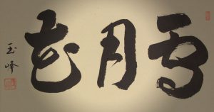 calligraphy kakejiku hanging scroll setsugekka