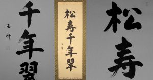 kakejiku hanging scroll calligraphy shouju sennenno midori