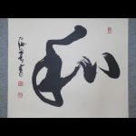 Kaiun Satō Wa Calligraphy