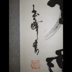 Gyokuho Ueda Calligraphy Silence Kakejiku Hanging Scroll