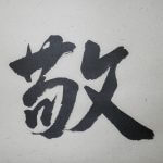 Calligraphy Kakejiku Scroll Wakeiseijaku harmony respect purity tranquility