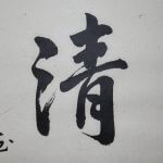 Calligraphy Kakejiku Scroll Wakeiseijaku harmony respect purity tranquility