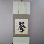 夢 yume dream calligraphy kakejiku Japanese hanging scroll