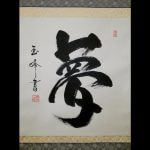 夢 yume dream calligraphy kakejiku Japanese hanging scroll